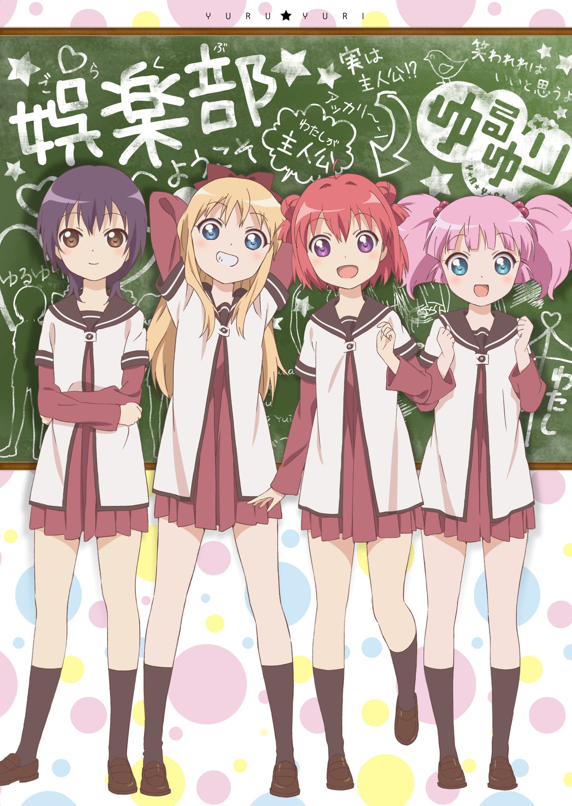 ゆるゆり