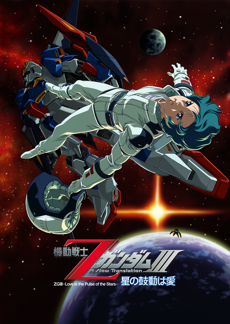 機動戦士Zガンダム A New Translation III 星の鼓動は愛