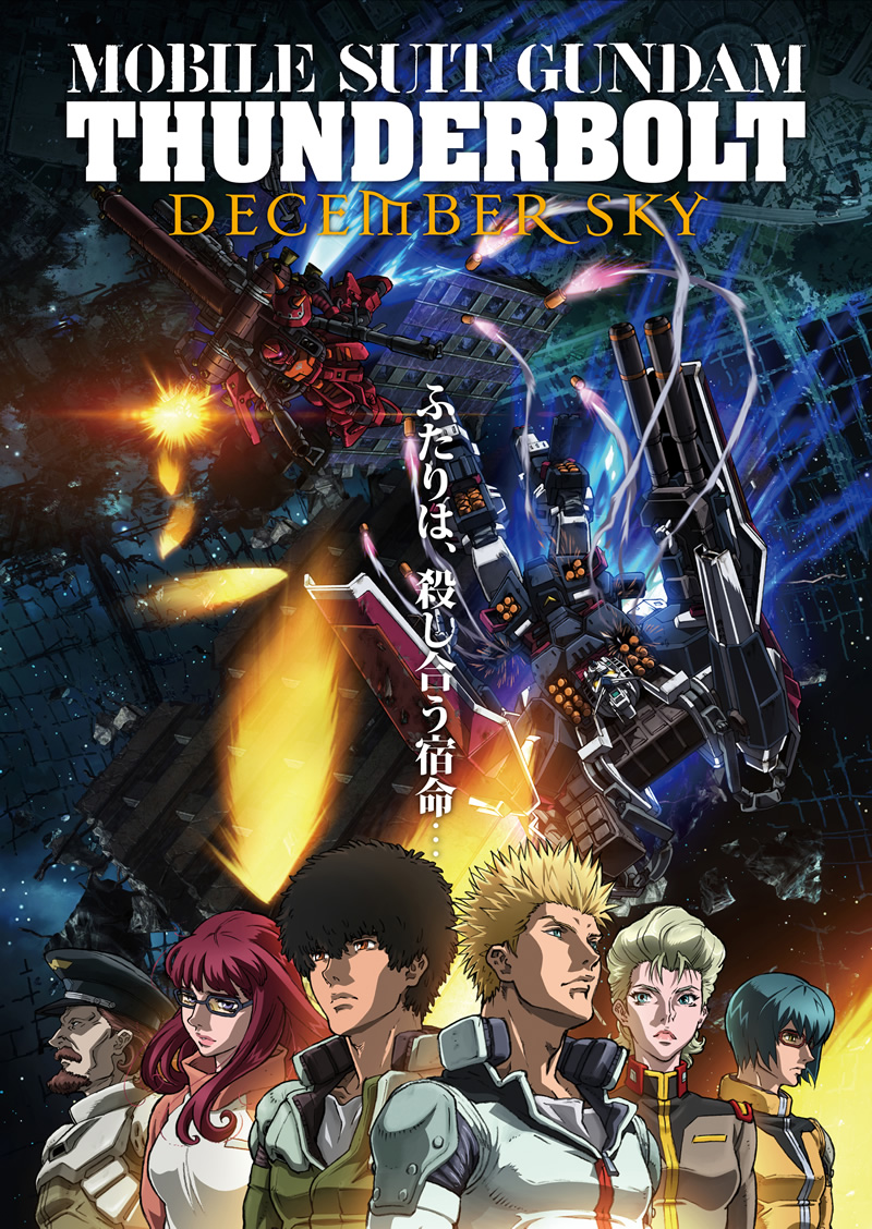 機動戦士ガンダム サンダーボルト DECEMBER SKY