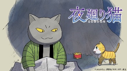 夜廻り猫